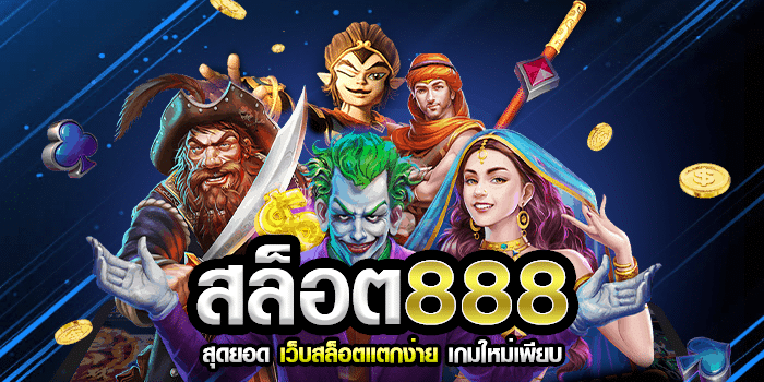 888 สล็อต ออนไลน์